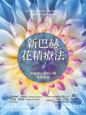 cover image of 新巴赫花精療法1